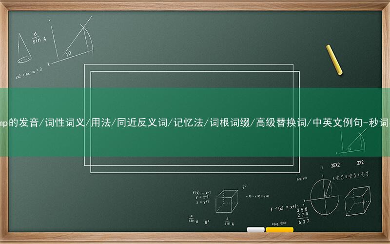核心重点高频常考单词-revamp的发音/词性词义/用法/同近反义词/记忆法/词根词缀/高级替换词/中英文例句-秒词邦免费背单词赚钱微信小程序