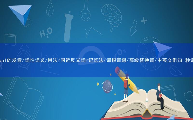 核心重点高频常考单词-reversal的发音/词性词义/用法/同近反义词/记忆法/词根词缀/高级替换词/中英文例句-秒词邦免费背单词赚钱微信小程序