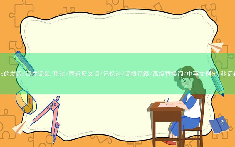 核心重点高频常考单词-rinse的发音/词性词义/用法/同近反义词/记忆法/词根词缀/高级替换词/中英文例句-秒词邦免费背单词赚钱微信小程序