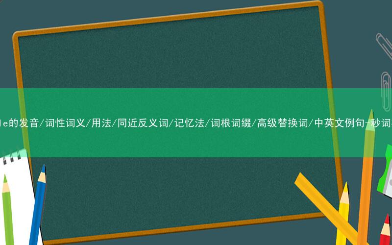 核心重点高频常考单词-ripple的发音/词性词义/用法/同近反义词/记忆法/词根词缀/高级替换词/中英文例句-秒词邦免费背单词赚钱微信小程序