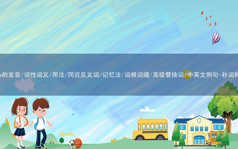 核心重点高频常考单词-roam的发音/词性词义/用法/同近反义词/记忆法/词根词缀/高级替换词/中英文例句-秒词邦免费背单词赚钱微信小程序