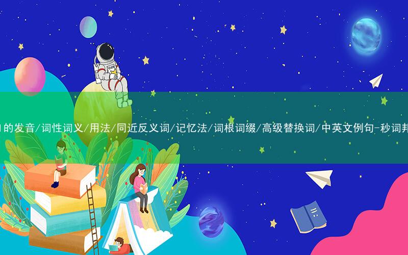 核心重点高频常考单词-roil的发音/词性词义/用法/同近反义词/记忆法/词根词缀/高级替换词/中英文例句-秒词邦免费背单词赚钱微信小程序