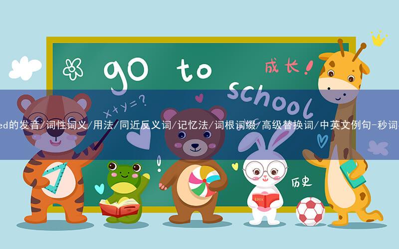 核心重点高频常考单词-rugged的发音/词性词义/用法/同近反义词/记忆法/词根词缀/高级替换词/中英文例句-秒词邦免费背单词赚钱微信小程序