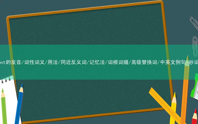 核心重点高频常考单词-salient的发音/词性词义/用法/同近反义词/记忆法/词根词缀/高级替换词/中英文例句-秒词邦免费背单词赚钱微信小程序