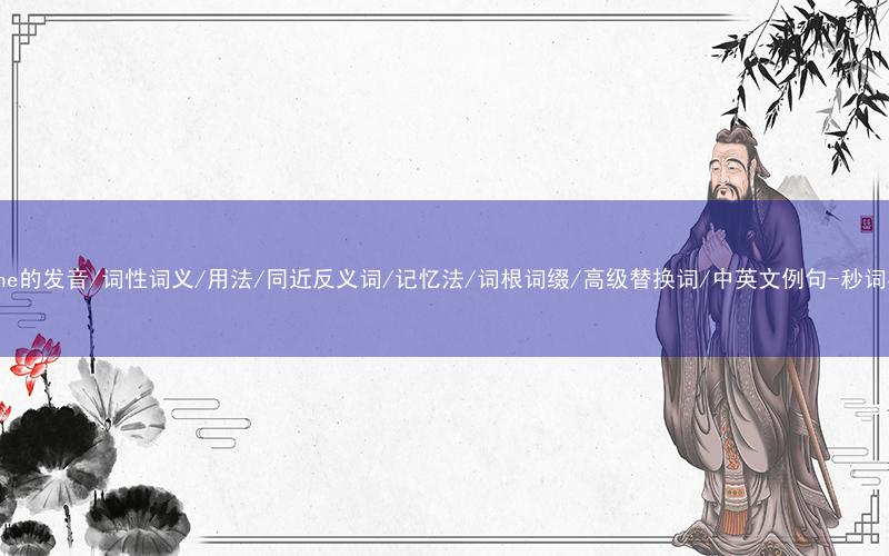核心重点高频常考单词-saline的发音/词性词义/用法/同近反义词/记忆法/词根词缀/高级替换词/中英文例句-秒词邦免费背单词赚钱微信小程序
