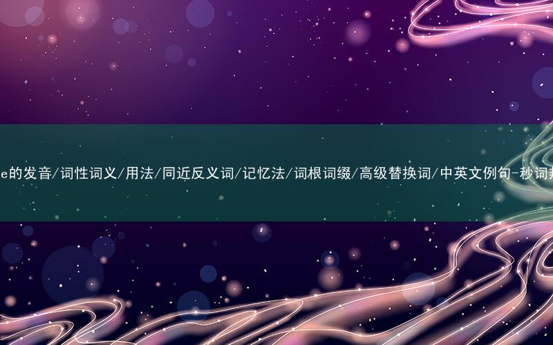 核心重点高频常考单词-salve的发音/词性词义/用法/同近反义词/记忆法/词根词缀/高级替换词/中英文例句-秒词邦免费背单词赚钱微信小程序