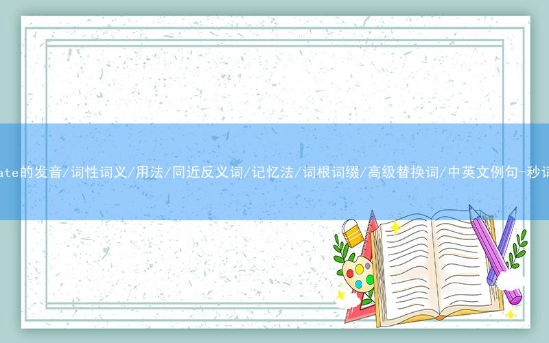 核心重点高频常考单词-saturate的发音/词性词义/用法/同近反义词/记忆法/词根词缀/高级替换词/中英文例句-秒词邦免费背单词赚钱微信小程序