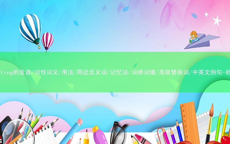 核心重点高频常考单词-shoplifting的发音/词性词义/用法/同近反义词/记忆法/词根词缀/高级替换词/中英文例句-秒词邦免费背单词赚钱微信小程序