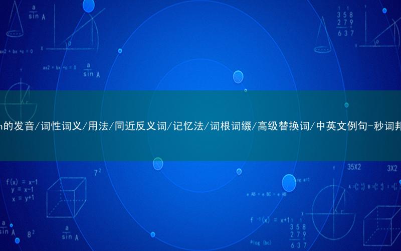 核心重点高频常考单词-shun的发音/词性词义/用法/同近反义词/记忆法/词根词缀/高级替换词/中英文例句-秒词邦免费背单词赚钱微信小程序