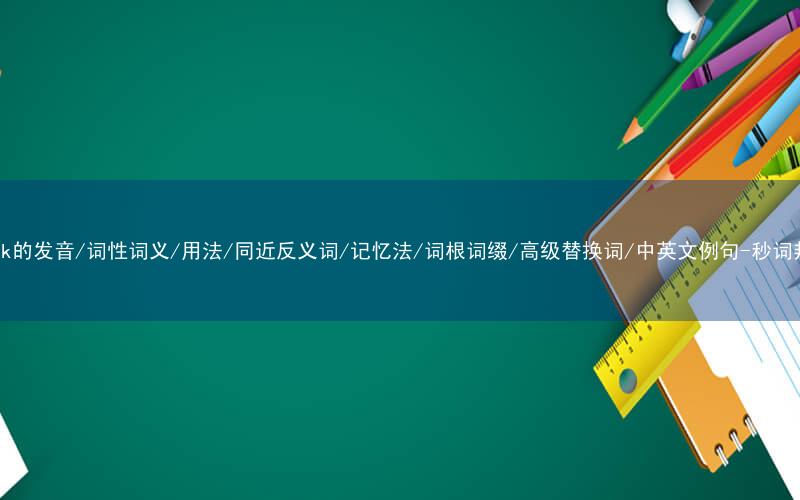 核心重点高频常考单词-skunk的发音/词性词义/用法/同近反义词/记忆法/词根词缀/高级替换词/中英文例句-秒词邦免费背单词赚钱微信小程序