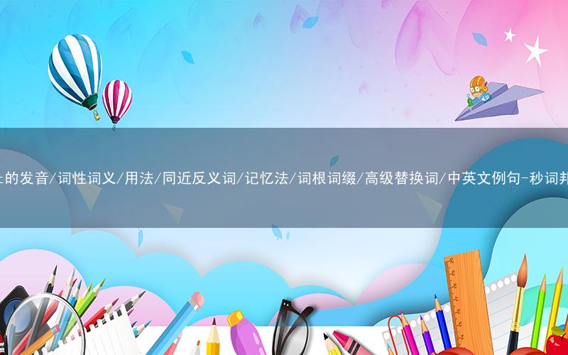 核心重点高频常考单词-slat的发音/词性词义/用法/同近反义词/记忆法/词根词缀/高级替换词/中英文例句-秒词邦免费背单词赚钱微信小程序