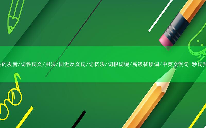 核心重点高频常考单词-slug的发音/词性词义/用法/同近反义词/记忆法/词根词缀/高级替换词/中英文例句-秒词邦免费背单词赚钱微信小程序