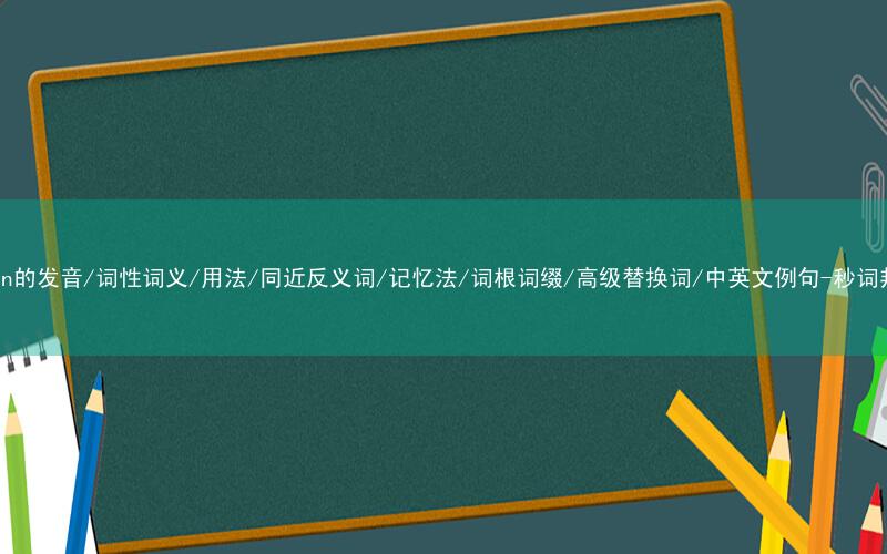 核心重点高频常考单词-spawn的发音/词性词义/用法/同近反义词/记忆法/词根词缀/高级替换词/中英文例句-秒词邦免费背单词赚钱微信小程序