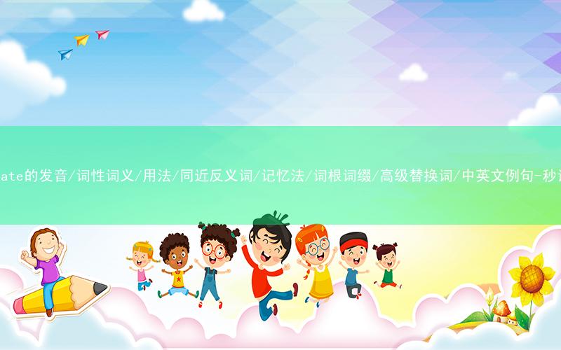 核心重点高频常考单词-speculate的发音/词性词义/用法/同近反义词/记忆法/词根词缀/高级替换词/中英文例句-秒词邦免费背单词赚钱微信小程序