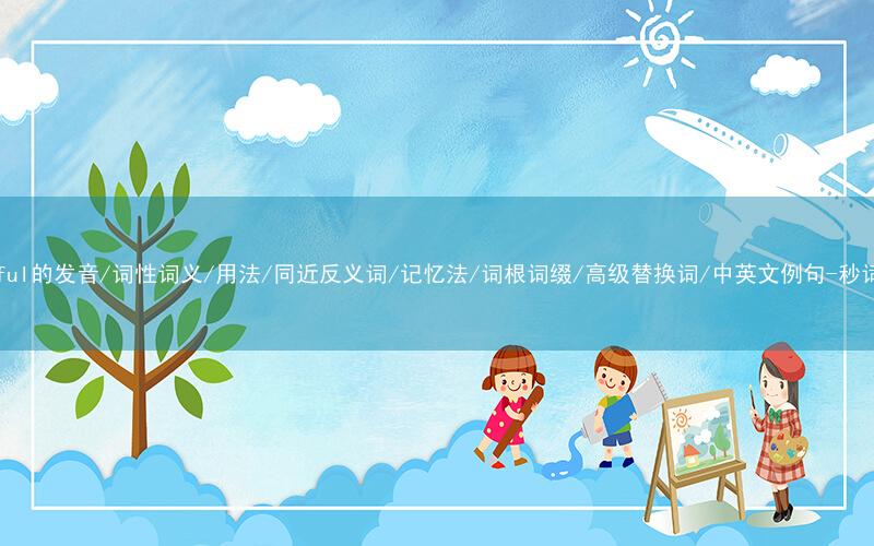 核心重点高频常考单词-spiteful的发音/词性词义/用法/同近反义词/记忆法/词根词缀/高级替换词/中英文例句-秒词邦免费背单词赚钱微信小程序