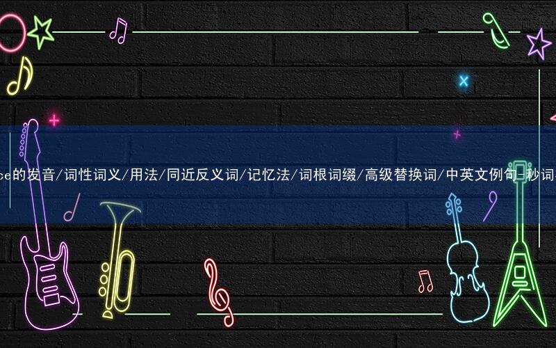 核心重点高频常考单词-splice的发音/词性词义/用法/同近反义词/记忆法/词根词缀/高级替换词/中英文例句-秒词邦免费背单词赚钱微信小程序