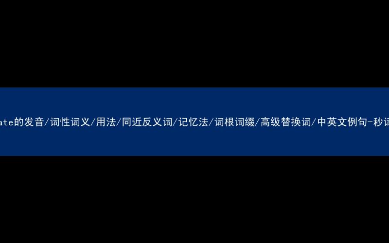 核心重点高频常考单词-stagnate的发音/词性词义/用法/同近反义词/记忆法/词根词缀/高级替换词/中英文例句-秒词邦免费背单词赚钱微信小程序