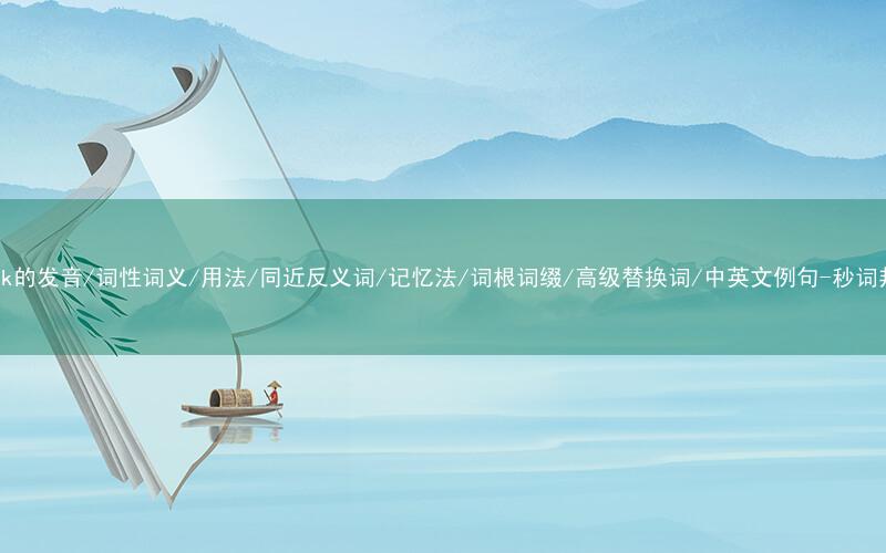 核心重点高频常考单词-stalk的发音/词性词义/用法/同近反义词/记忆法/词根词缀/高级替换词/中英文例句-秒词邦免费背单词赚钱微信小程序