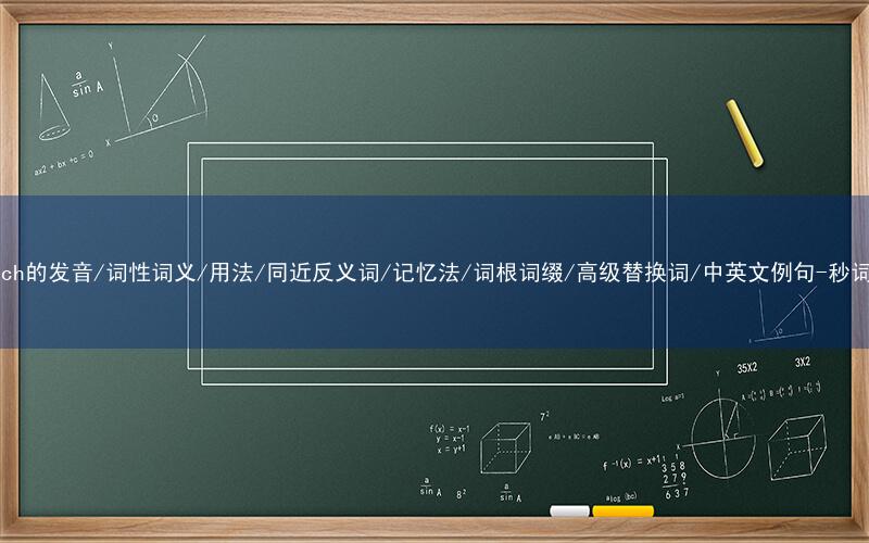 核心重点高频常考单词-staunch的发音/词性词义/用法/同近反义词/记忆法/词根词缀/高级替换词/中英文例句-秒词邦免费背单词赚钱微信小程序