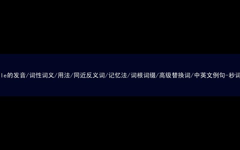 核心重点高频常考单词-sterile的发音/词性词义/用法/同近反义词/记忆法/词根词缀/高级替换词/中英文例句-秒词邦免费背单词赚钱微信小程序