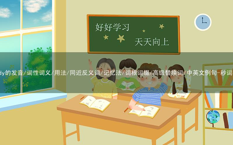 核心重点高频常考单词-sturdy的发音/词性词义/用法/同近反义词/记忆法/词根词缀/高级替换词/中英文例句-秒词邦免费背单词赚钱微信小程序