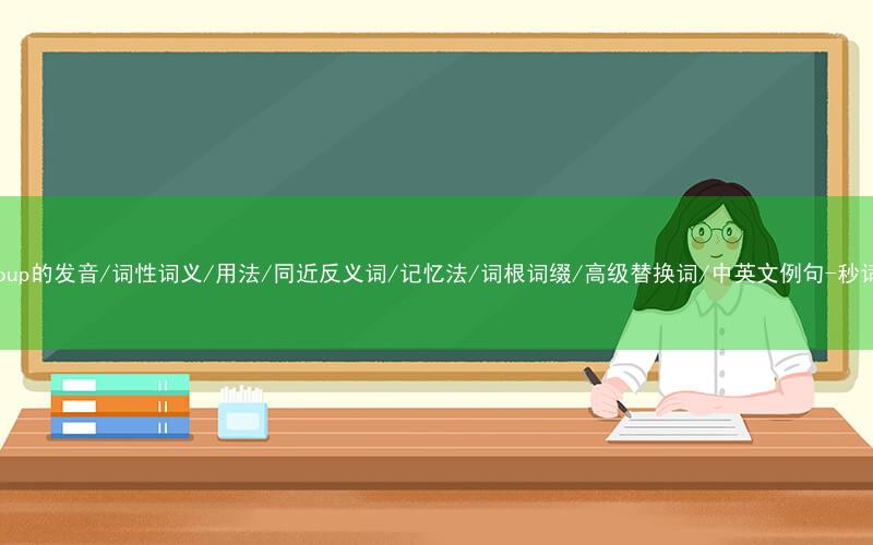 核心重点高频常考单词-subgroup的发音/词性词义/用法/同近反义词/记忆法/词根词缀/高级替换词/中英文例句-秒词邦免费背单词赚钱微信小程序
