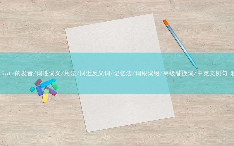 核心重点高频常考单词-substantiate的发音/词性词义/用法/同近反义词/记忆法/词根词缀/高级替换词/中英文例句-秒词邦免费背单词赚钱微信小程序