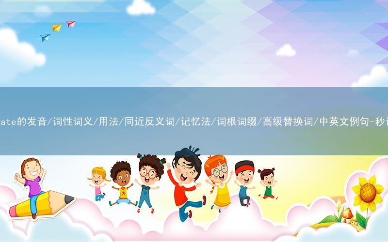 核心重点高频常考单词-suffocate的发音/词性词义/用法/同近反义词/记忆法/词根词缀/高级替换词/中英文例句-秒词邦免费背单词赚钱微信小程序