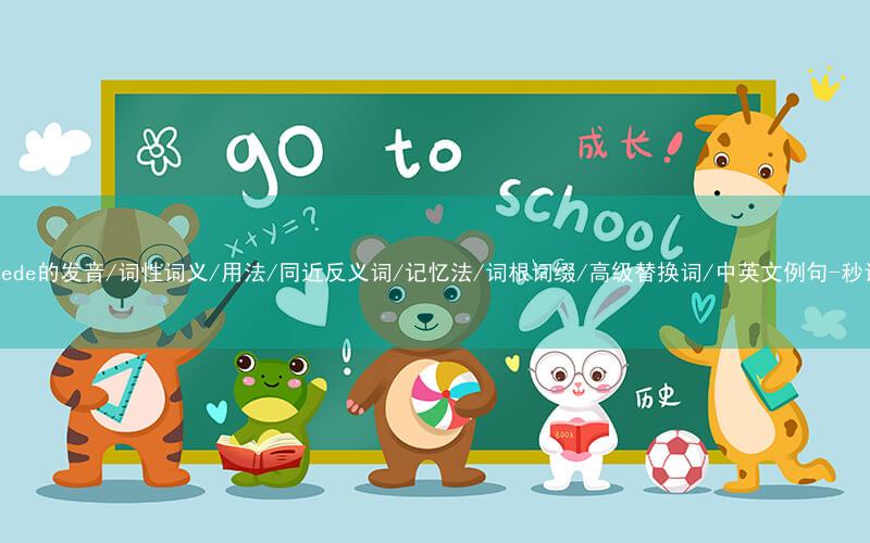 核心重点高频常考单词-supersede的发音/词性词义/用法/同近反义词/记忆法/词根词缀/高级替换词/中英文例句-秒词邦免费背单词赚钱微信小程序