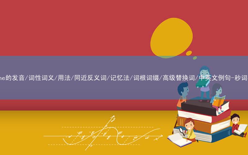 核心重点高频常考单词-supine的发音/词性词义/用法/同近反义词/记忆法/词根词缀/高级替换词/中英文例句-秒词邦免费背单词赚钱微信小程序