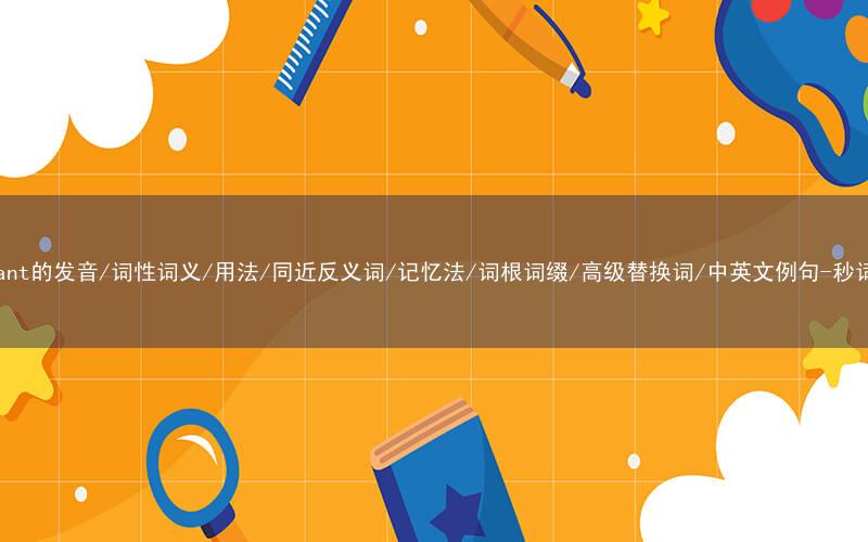 核心重点高频常考单词-supplant的发音/词性词义/用法/同近反义词/记忆法/词根词缀/高级替换词/中英文例句-秒词邦免费背单词赚钱微信小程序