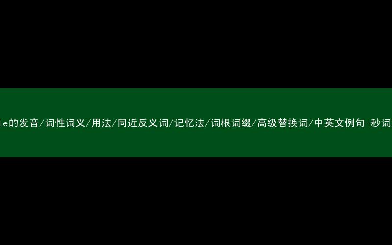 核心重点高频常考单词-tangle的发音/词性词义/用法/同近反义词/记忆法/词根词缀/高级替换词/中英文例句-秒词邦免费背单词赚钱微信小程序