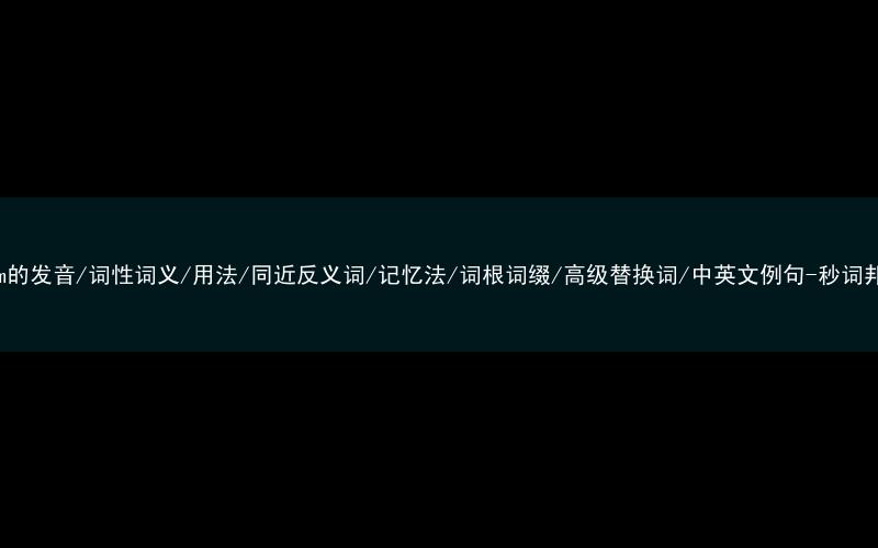 核心重点高频常考单词-teem的发音/词性词义/用法/同近反义词/记忆法/词根词缀/高级替换词/中英文例句-秒词邦免费背单词赚钱微信小程序