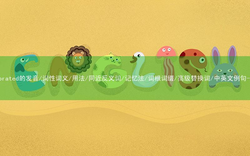 核心重点高频常考单词-uncorroborated的发音/词性词义/用法/同近反义词/记忆法/词根词缀/高级替换词/中英文例句-秒词邦免费背单词赚钱微信小程序