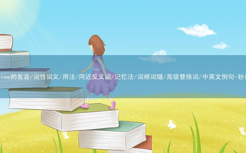 核心重点高频常考单词-undermine的发音/词性词义/用法/同近反义词/记忆法/词根词缀/高级替换词/中英文例句-秒词邦免费背单词赚钱微信小程序