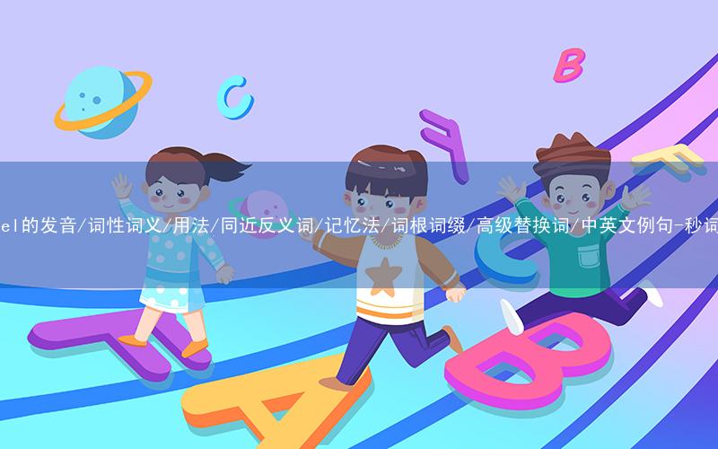 核心重点高频常考单词-unravel的发音/词性词义/用法/同近反义词/记忆法/词根词缀/高级替换词/中英文例句-秒词邦免费背单词赚钱微信小程序
