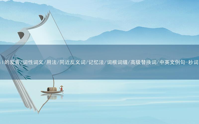 核心重点高频常考单词-unveil的发音/词性词义/用法/同近反义词/记忆法/词根词缀/高级替换词/中英文例句-秒词邦免费背单词赚钱微信小程序