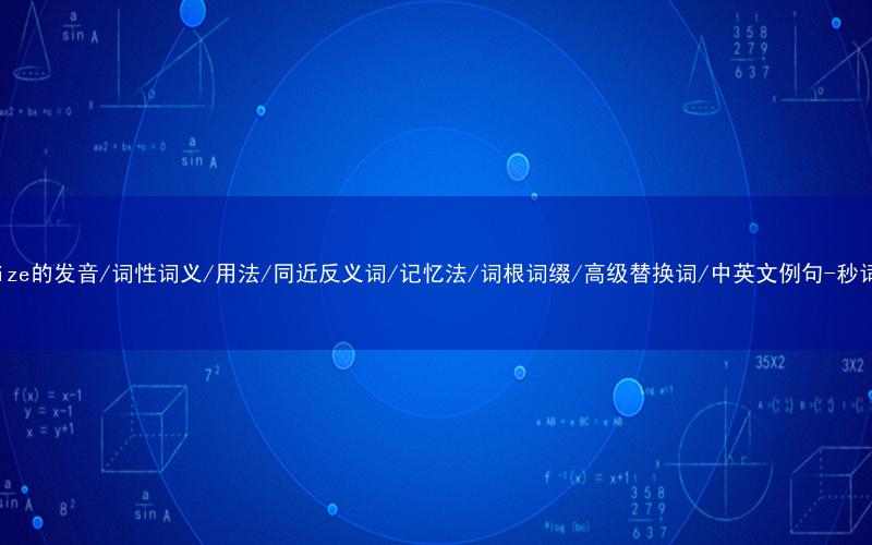 核心重点高频常考单词-vaporize的发音/词性词义/用法/同近反义词/记忆法/词根词缀/高级替换词/中英文例句-秒词邦免费背单词赚钱微信小程序