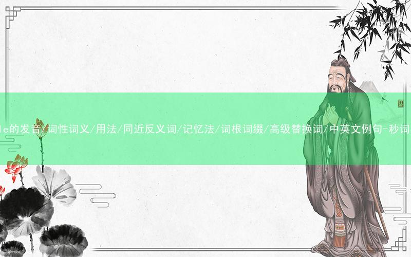 核心重点高频常考单词-viable的发音/词性词义/用法/同近反义词/记忆法/词根词缀/高级替换词/中英文例句-秒词邦免费背单词赚钱微信小程序