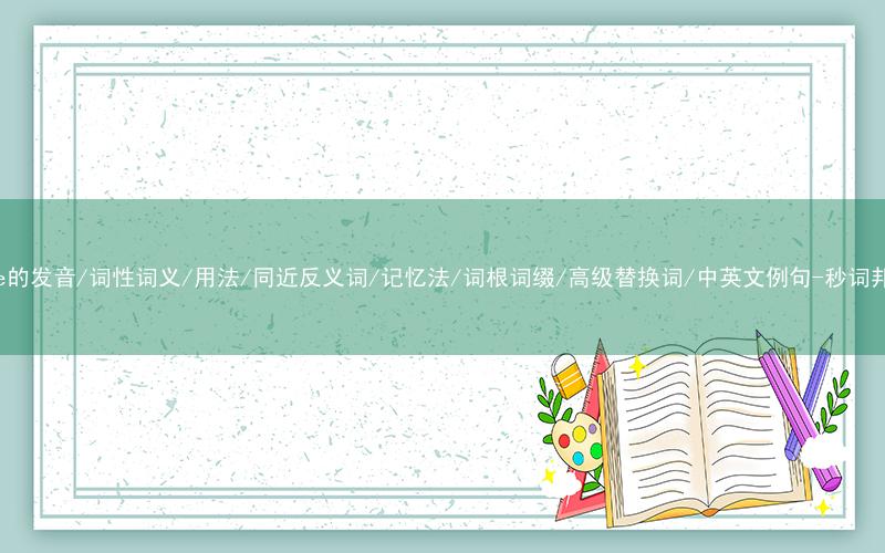 核心重点高频常考单词-wane的发音/词性词义/用法/同近反义词/记忆法/词根词缀/高级替换词/中英文例句-秒词邦免费背单词赚钱微信小程序