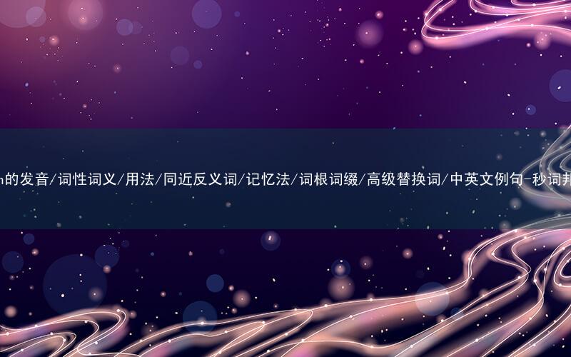 核心重点高频常考单词-wean的发音/词性词义/用法/同近反义词/记忆法/词根词缀/高级替换词/中英文例句-秒词邦免费背单词赚钱微信小程序