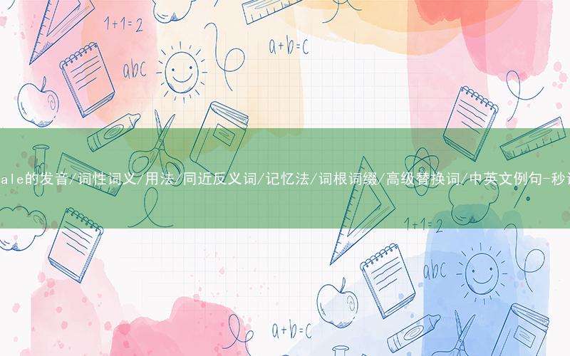 核心重点高频常考单词-wholesale的发音/词性词义/用法/同近反义词/记忆法/词根词缀/高级替换词/中英文例句-秒词邦免费背单词赚钱微信小程序