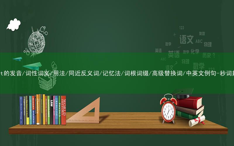 核心重点高频常考单词-wrest的发音/词性词义/用法/同近反义词/记忆法/词根词缀/高级替换词/中英文例句-秒词邦免费背单词赚钱微信小程序