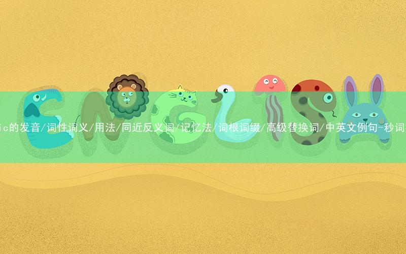核心重点高频常考单词-fabric的发音/词性词义/用法/同近反义词/记忆法/词根词缀/高级替换词/中英文例句-秒词邦免费背单词赚钱微信小程序