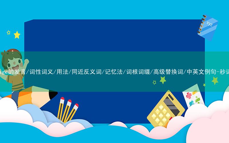 核心重点高频常考单词-envisage的发音/词性词义/用法/同近反义词/记忆法/词根词缀/高级替换词/中英文例句-秒词邦免费背单词赚钱微信小程序