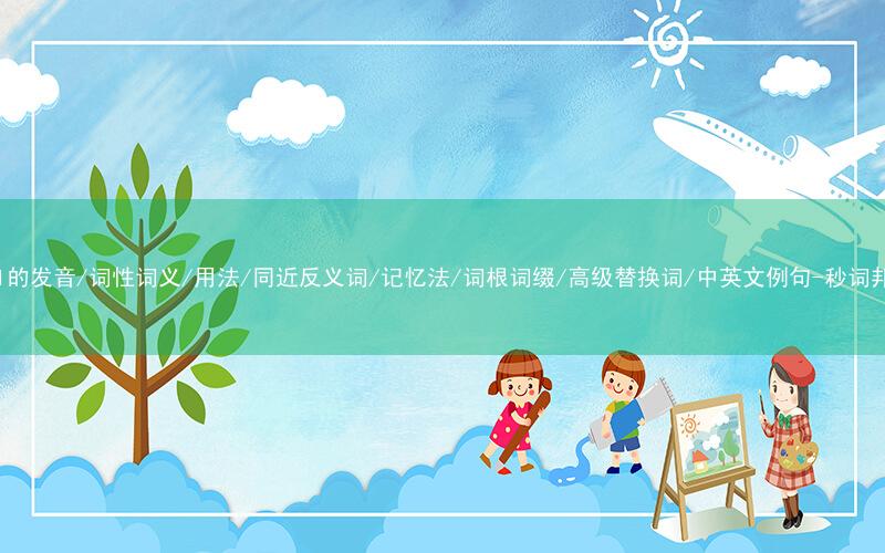 核心重点高频常考单词-pail的发音/词性词义/用法/同近反义词/记忆法/词根词缀/高级替换词/中英文例句-秒词邦免费背单词赚钱微信小程序