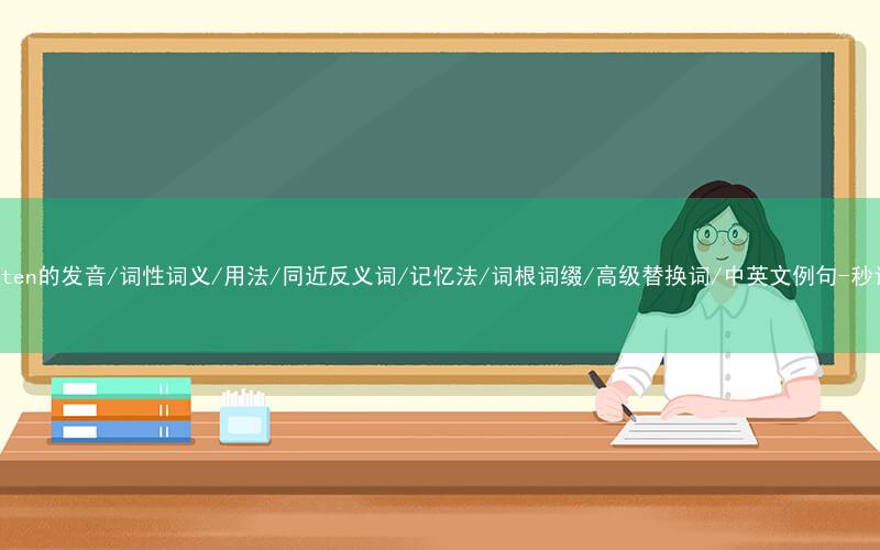 核心重点高频常考单词-enlighten的发音/词性词义/用法/同近反义词/记忆法/词根词缀/高级替换词/中英文例句-秒词邦免费背单词赚钱微信小程序