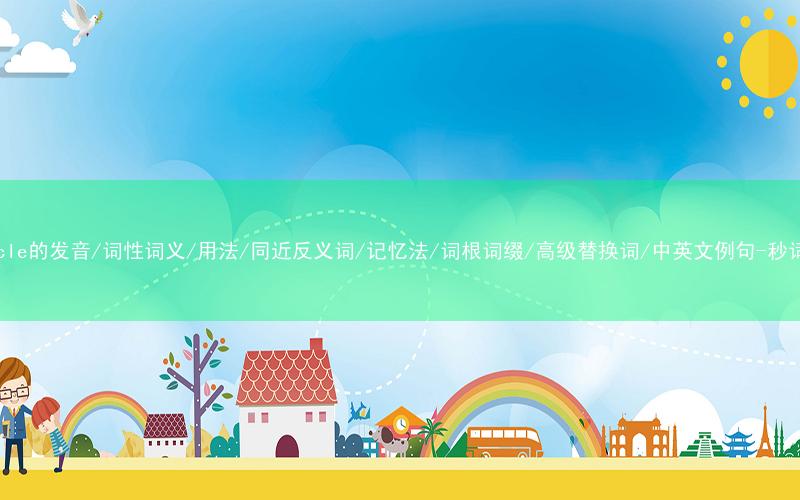 核心重点高频常考单词-particle的发音/词性词义/用法/同近反义词/记忆法/词根词缀/高级替换词/中英文例句-秒词邦免费背单词赚钱微信小程序