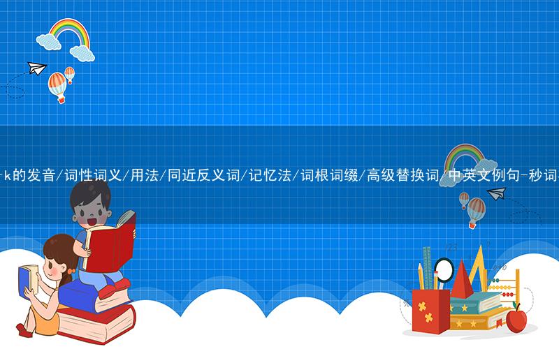 核心重点高频常考单词-embark的发音/词性词义/用法/同近反义词/记忆法/词根词缀/高级替换词/中英文例句-秒词邦免费背单词赚钱微信小程序
