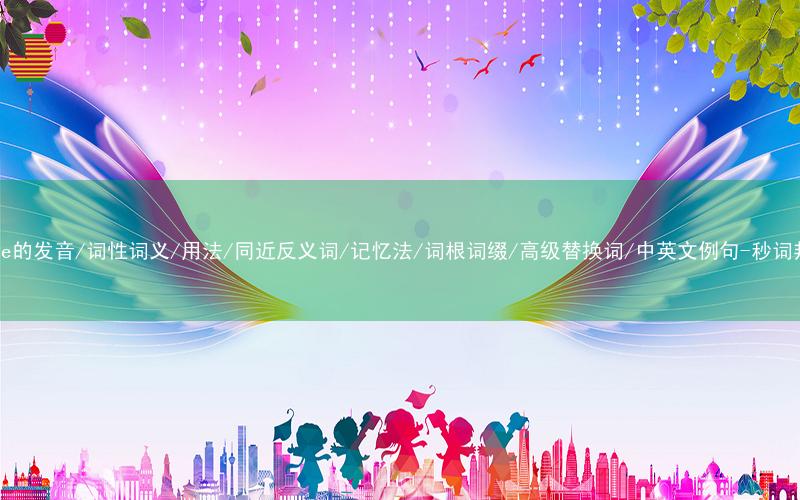 核心重点高频常考单词-paste的发音/词性词义/用法/同近反义词/记忆法/词根词缀/高级替换词/中英文例句-秒词邦免费背单词赚钱微信小程序